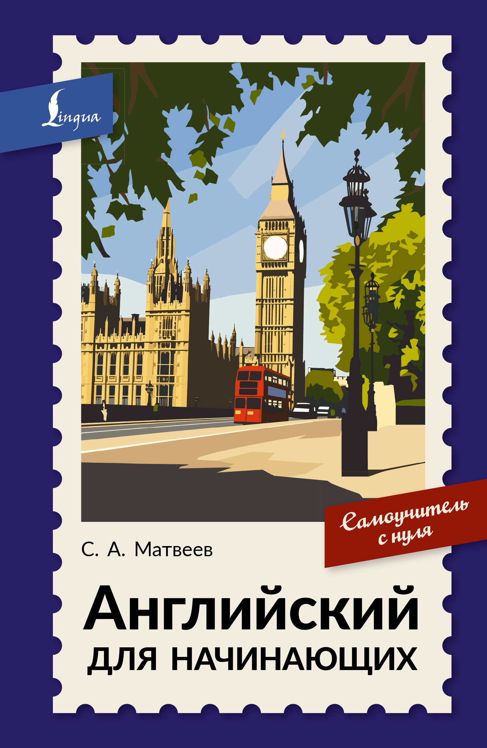 Обложка книги «Английский для начинающих. Самоучитель с нуля»