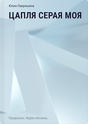 Цапля серая моя