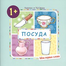 Посуда (для детей от 1-3 лет)