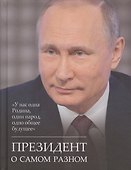 Президент о самом разном - 0