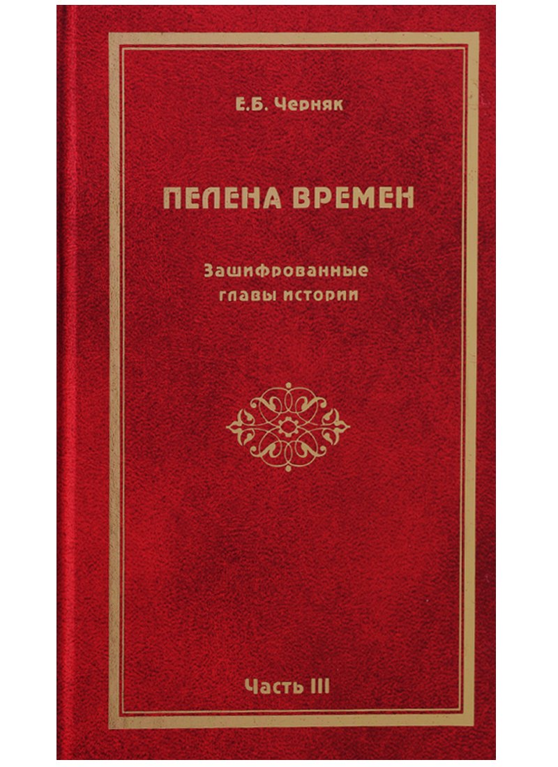 

Пелена времен. Зашифрованные главы истории. Часть 3