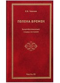 Пелена времен. Зашифрованные главы истории. Часть 3 - 0