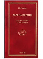 Пелена времен. Зашифрованные главы истории. Часть 3