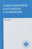 Основы реаниматологии и анестезиологии в сестринском деле
