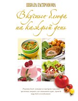 Школа Гастронома: Вкусные блюда на каждый день