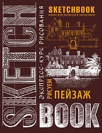 Sketchbook. Пейзаж (шоколад)