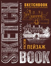 Sketchbook. Пейзаж (шоколад)