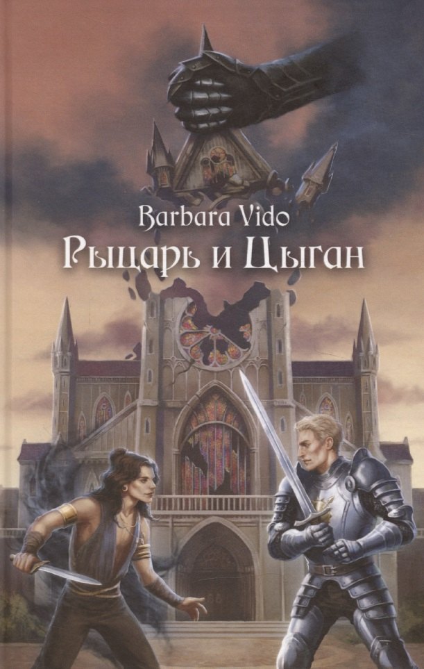 

Рыцарь и Цыган