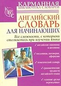 Английский словарь для начинающих. - 0