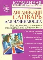 Английский словарь для начинающих.
