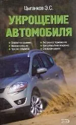 Укрощение автомобиля