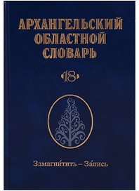 Архангельский областной словарь. Выпуск 18. Замагнитить - Запись