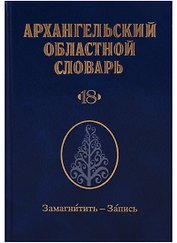 Архангельский областной словарь. Выпуск 18. Замагнитить - Запись