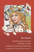 Лингвокультурологическая методика обучения китайских студентов русскому языку (на примере русских за