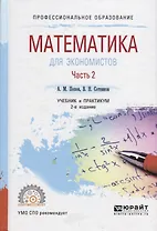 Математика для экономистов. Учебник и практикум для СПО. В 2 частях. Часть 2