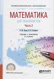 Математика для экономистов. Учебник и практикум для СПО. В 2 частях. Часть 2