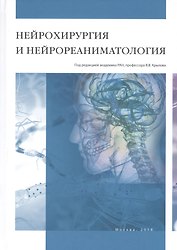 Нейрохирургия и нейрореаниматология