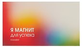 Планинг недатированный «Магнит успеха», 64 листа, карманный - Listoff - 0