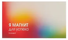 Планинг недатированный 64 листа, "Магнит успеха", карманный