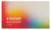 Планинг недатированный 64 листа, "Магнит успеха", карманный