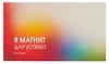 Планинг недатированный 64 листа, "Магнит успеха", карманный