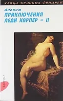 Приключения леди Харпер: Роман: В 2 т. Т. II: Ч. III.