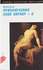 Приключения леди Харпер: Роман: В 2 т. Т. II: Ч. III.