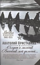 Солдат и мальчик. Вагончик мой дальний...