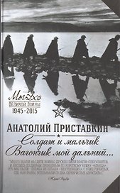 Солдат и мальчик. Вагончик мой дальний...