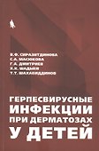 Герпесвирусные инфекции при дерматозах у детей - 0