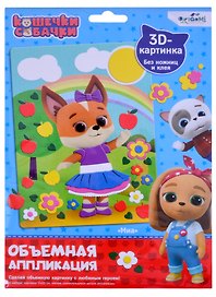 Набор для творчества Origami. Объёмная аппликация на EVA «Кошечки-Собачки. Миа»