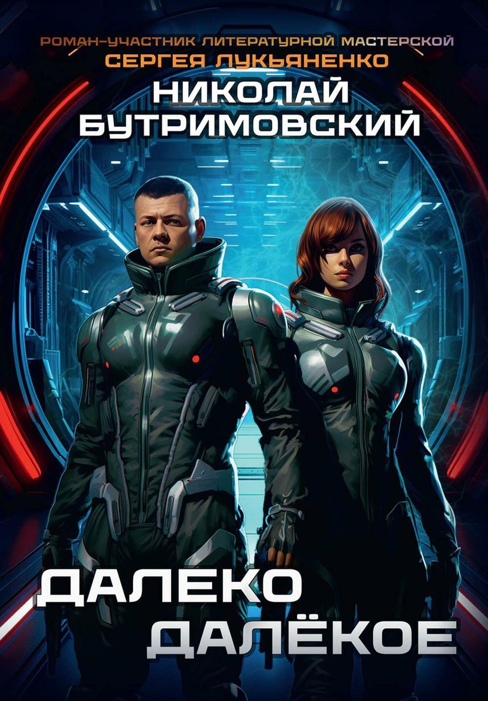 

Далеко Далёкое