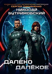 Далеко Далёкое