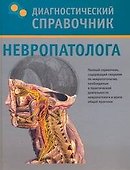 Диагностический справочник невропатолога - 0