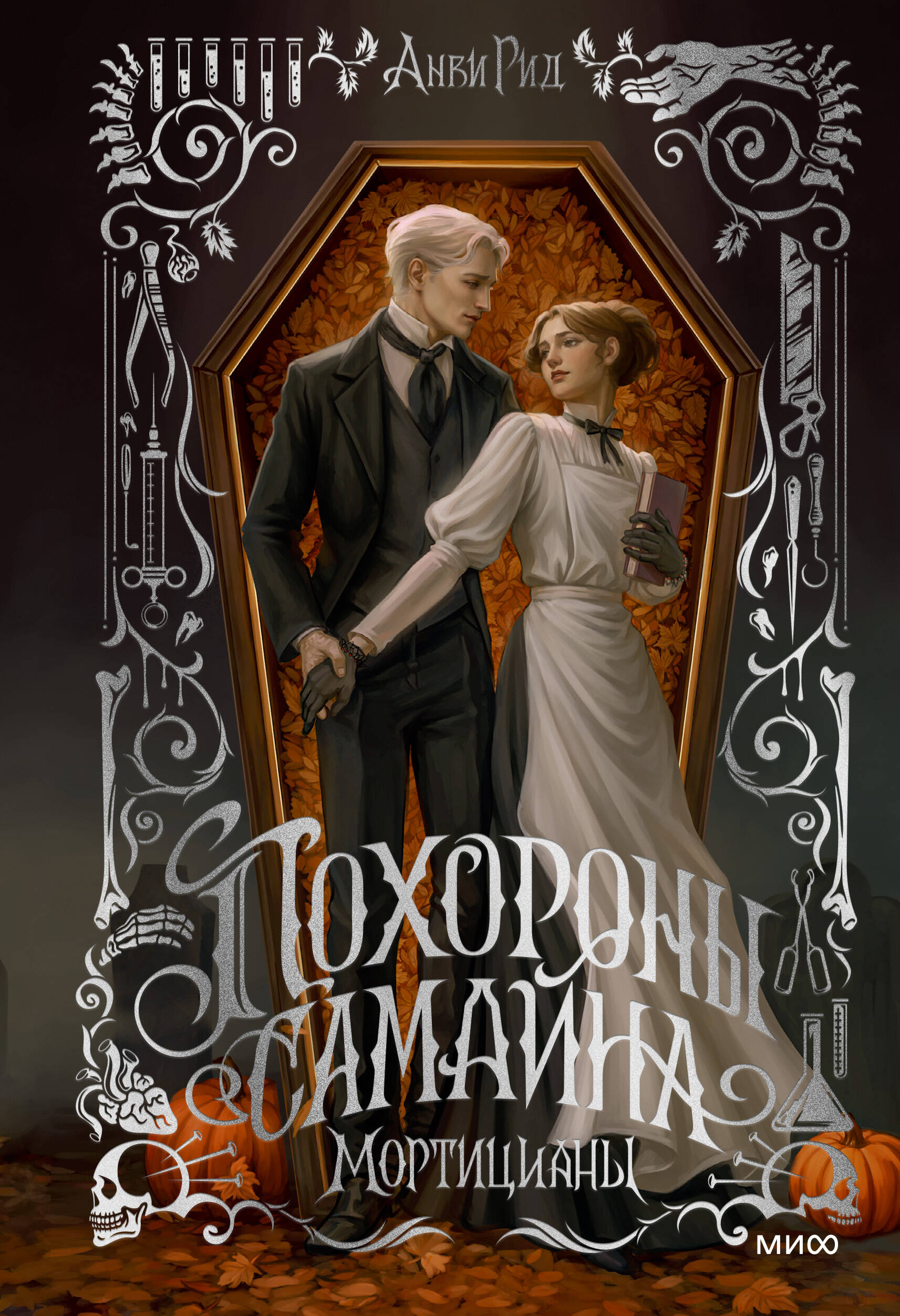 Обложка книги «Похороны Самайна. Мортицианы. Специальное издание»
