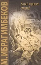 За все хорошее - смерть!: повесть