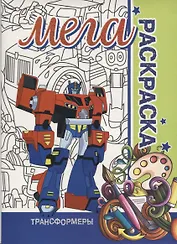 Трансформеры. МЕГА Раскраска