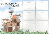Расписание уроков А4 "ФОРТ ФОКС" полноцв. печать, выб.УФ-лак, мел.картон 235 г/м?