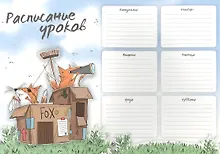 Расписание уроков «Форт фокс», А4, мелованный картон, Феникс+