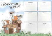 Расписание уроков А4 "ФОРТ ФОКС" полноцв. печать, выб.УФ-лак, мел.картон 235 г/м?