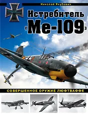 Истребитель "Ме-109". Совершенное оружие Люфтваффе