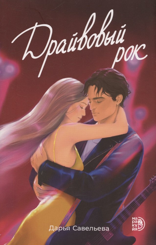 

Драйвовый рок