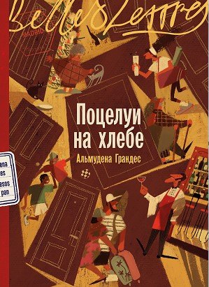

Поцелуи на хлебе