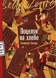 Поцелуи на хлебе