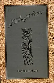 Поэзия Твардовский Лирика.Поэмы