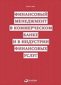Финансовый менеджмент в коммерческом банке и в индустрии финансовых услуг