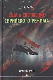 США и свержение сирийского режима. Монография