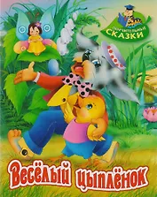 Весёлый цыплёнок: сказка