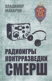 Радиоигры контрразведки СМЕРШ