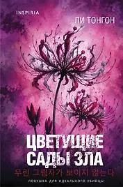 Цветущие сады зла